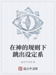 在神的规则下跳出设定系