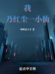 我乃红尘一小仙