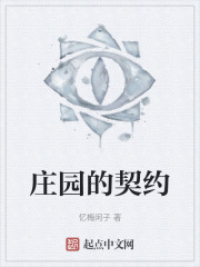庄园的契约