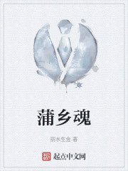 蒲乡魂