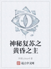神秘复苏之黄昏之主