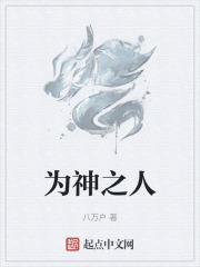 为神之人