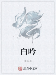 白吟