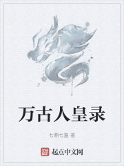 万古人皇录