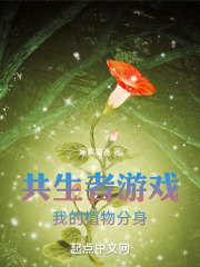 共生者游戏：我的植物分身
