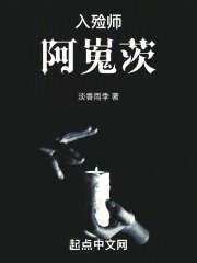 入殓师阿嵬茨