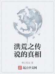 洪荒之传说的真相