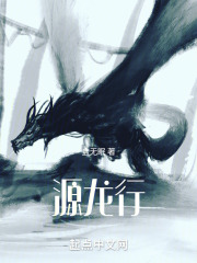 源龙行