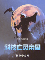 亡灵科技帝国