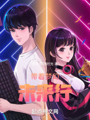 带着梦幻未来行
