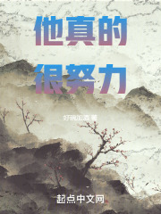 他真的很努力