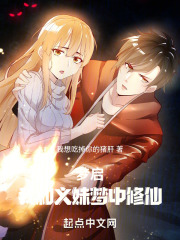梦启，我和义妹梦中修仙