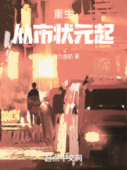 重生从市状元起