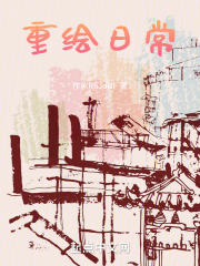 重绘日常