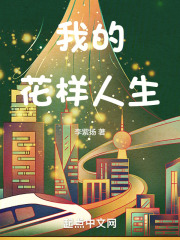 我的花样人生