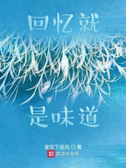 回忆就是味道