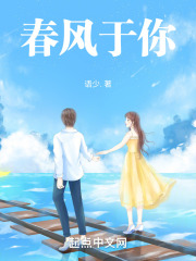 春风于你