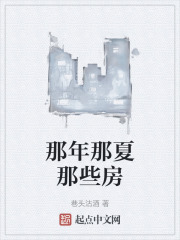 那年那夏那些房