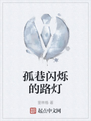 孤巷闪烁的路灯