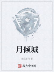月倾城