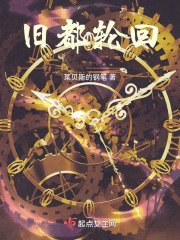 旧都梦魇