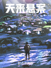 天来悬案