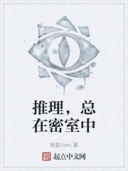 推理，总在密室中