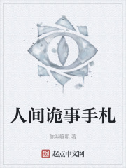 人间诡事手札