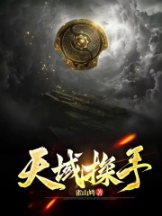 天域探手