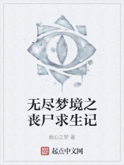 无尽梦境之丧尸求生记