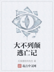 大不列颠逃亡记