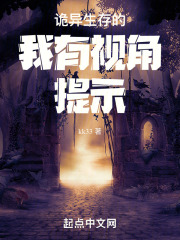 诡异生存的我有视角提示