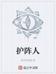护阵人