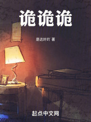 诡诡诡