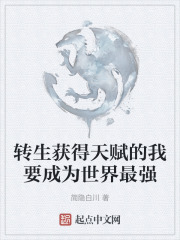 转生获得天赋的我要成为世界最强