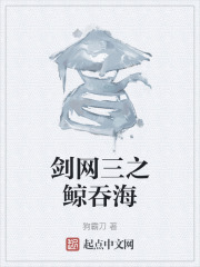 剑网三之鲸吞海