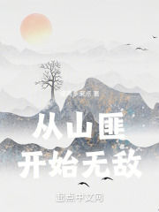 从山匪开始无敌