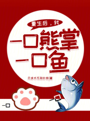 重生后，我一口熊掌一口鱼