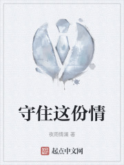 守住这份情