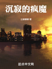 沉寂的疯魔