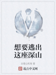 想要逃出这座深山