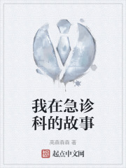 我在急诊科的故事