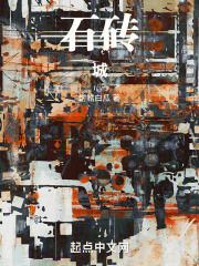 石砖城