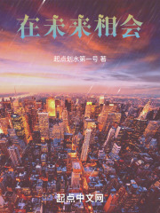 在未来相会