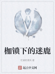 枷锁下的迷鹿
