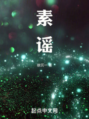 素谣
