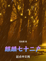麒麟七十二户