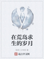 在荒岛求生的岁月