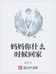 妈妈你什么时候回家