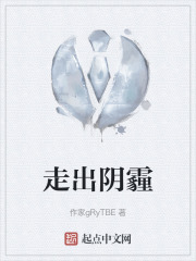 走出阴霾